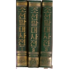 Comprehensive Korean Dictionary Vols 1,2,3 Enlarged Edition - 조선말대사전1-2-3-증보판