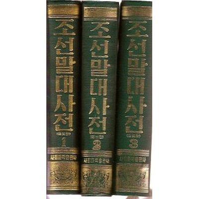 Comprehensive Korean Dictionary Vols 1,2,3 Enlarged Edition - 조선말대사전1-2-3-증보판