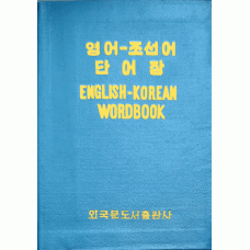 English-Korean Wordbook