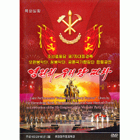DVD Moranbong Band Joint Perfomance "Following Our Party Forever" with Chongbong Band and State Merited Chorus - 조선로동당 제7차대회경축 모란봉악단, 청봉악단, 공훈국가합창단 합동공연 - 영원히 우리 당 따라