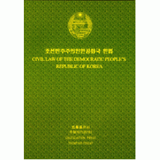 Civil Law of the Democratic People’s Republic of Korea - 조선민주주의인민공화국-민법