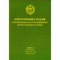 Civil Procedure Law of the Democratic People’s Republic of Korea - 조선민주주의인민공화국-민사소송법