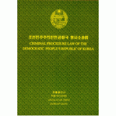Criminal Procedure Law of the Democratic People's Republic of Korea - 조선민주주의인민공화국 형사소송법