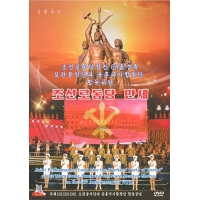 DVD Moranbong Band Joint Perfomance "Long Live the Workers' Party of Korea" with State Merited Chorus - 조선로동당창건 68돐경축 모란봉악단과 공훈국가합창단 합동공연 조선로동당 만세 
