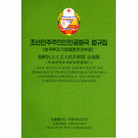 Laws, Regulations and Rules of the Democratic People’s Republic of Korea Governing Financial Matters of Foreign-invested Business - 조선민주주의인민공화국-법규집-외국투자기업재정관리부문