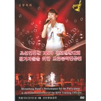 DVD Moranbong Band's Performance for the Participants in the Fifth Conference of the KPA Training Officers - 모란봉악단 제5차 훈련일군대회 참가자들을 위한 모란봉악단공연