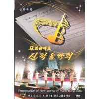 DVD Moranbong Band Presentation of New Works - 모란봉악단 신직 음익회