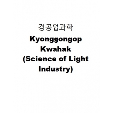경공업과학-Kyonggongop Kwahak (Science of Light Industry)