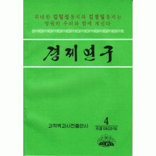 경제연구-Kyongje Yongu (Study of the Economy)