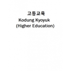 고등교육-Kodung Kyoyuk (Higher Education)