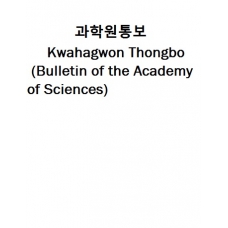 과학원통보-Kwahagwon Thongbo (Bulletin of the Academy of Sciences)