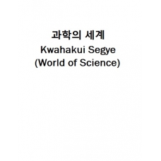 과학의 세계-Kwahakui Segye (World of Science)