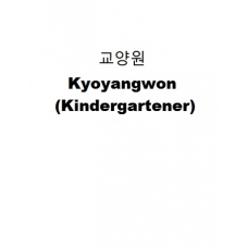 교양원-Kyoyangwon (Kindergartener)