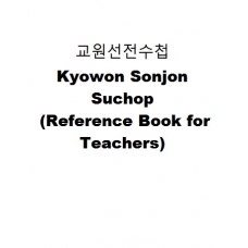 교원선전수첩-Kyowon Sonjon Suchop (Reference Book for Teachers)