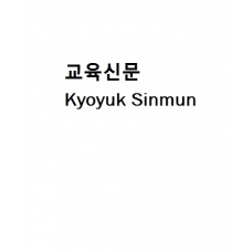 교육신문-Kyoyuk Sinmun