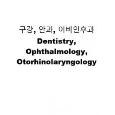 구강, 안과, 이비인후과-Dentistry, Ophthalmology, Otorhinolaryngology