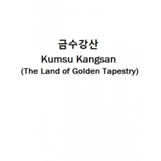금수강산-Kumsu Kangsan (The Land of Golden Tapestry)