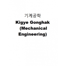 기계공학-Kigye Gonghak (Mechanical Engineering)
