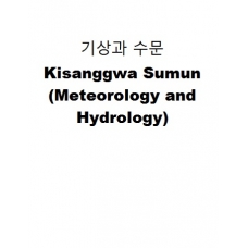 기상과 수문-Kisanggwa Sumun (Meteorology and Hydrology)