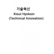 기술혁신-Kisul Hyoksin (Technical Innovation)
