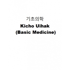 기초의학-Kicho Uihak (Basic Medicine)