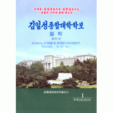 김일성종합대학 학보 철학 - Kim Il-song Chonghap Taehak hakpo Chorhak - Journal of Kim Il Sung University - Philosophy