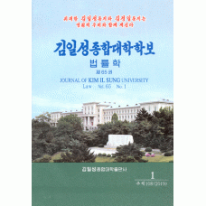 김일성종합대학학보 법률학 - Kim-Il-song-Chonghap-Taehak-hakpo-pŏmnyulhak - Journal of Kim Il Sung University - Law