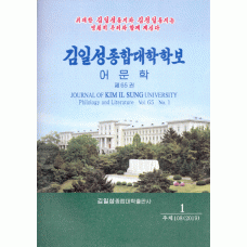 김일성종합대학학보 어문학 - Kim Il-song Chonghap Taehak hakpo omunhak - Journal of Kim Il Sung University Philology and Literature