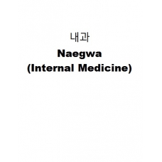 내과-Naegwa (Internal Medicine)