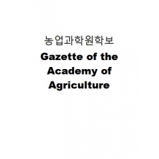 농업과학원학보-Gazette of the Academy of Agriculture