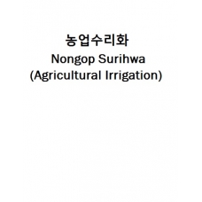 농업수리화-Nongop Surihwa (Agricultural Irrigation)
