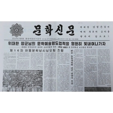 문학신문-Munhak Sinmun