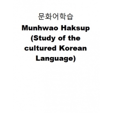 문화어학습-Munhwao Haksup (Study of the cultured Korean Language)