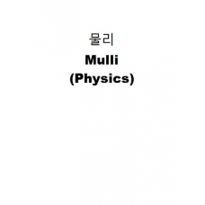 물리-Mulli (Physics)