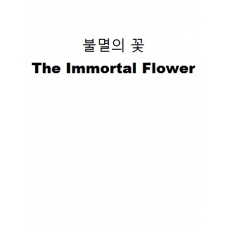 불멸의 꽃-The Immortal Flower
