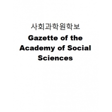 사회과학원학보-Gazette of the Academy of Social Sciences
