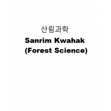 산림과학-Sanrim Kwahak (Forest Science)