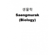 생물학-Saengmurak (Biology)