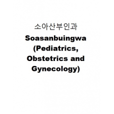 소아산부인과-Soasanbuingwa (Pediatrics, Obstetrics and Gynecology)