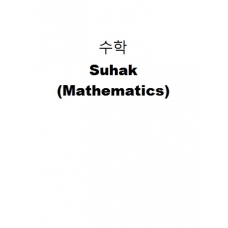 수학-Suhak (Mathematics)