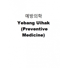 예방의학-Yebang Uihak (Preventive Medicine)