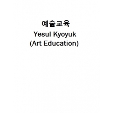 예술교육-Yesul Kyoyuk (Art Education)