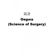 외과-Oegwa (Science of Surgery)
