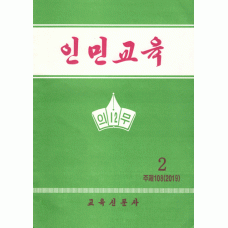 인민교육-Inmin Kyoyuk (Public Education)