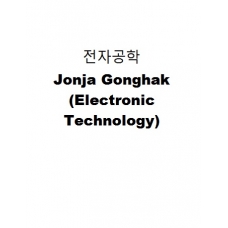 전자공학-Jonja Gonghak (Electronic Technology)