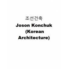 조선건축-Joson Konchuk (Korean Architecture)