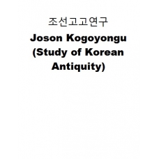 조선고고연구-Joson Kogoyongu (Study of Korean Antiquity)