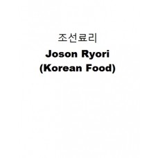 조선료리-Joson Ryori (Korean Food)