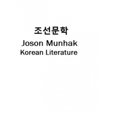 조선문학-Joson Munhak (Korean Literature)