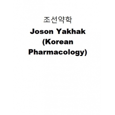 조선약학-Joson Yakhak (Korean Pharmacology)